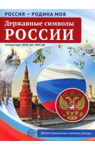 Россия - Родина моя. Державные символы России. 10 демонстрационных картинок А4 с беседами
