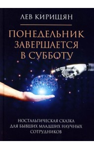 Понедельник завершается в субботу: ностальгическая сказка для бывших младших научных сотрудников