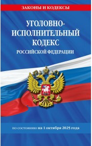 Уголовно-исполнительный кодекс РФ по сост. на 01.10.25 / УИК РФ