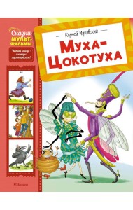 Муха-Цокотуха