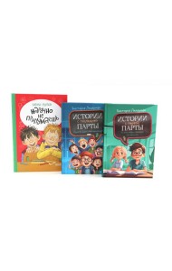Истории с первой парты + История с последней парты + Нарочно не придумаешь (комплект их 3-х книг)