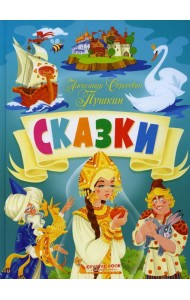 Сказки