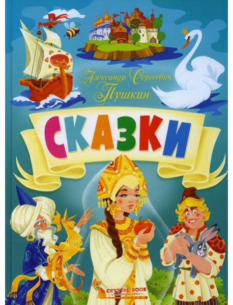 Сказки