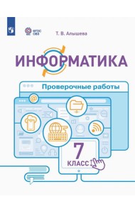 Информатика. 7 класс. Проверочные работы. Адаптированные программы