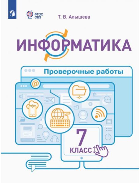 Информатика. 7 класс. Проверочные работы. Адаптированные программы