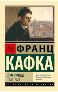 Дневники, 1910-1923