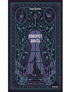 Поворот винта. Вечные истории
