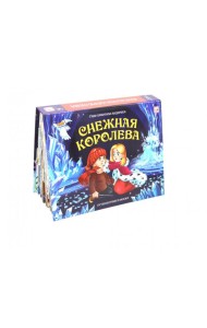 Путешествие в сказку. Снежная королева