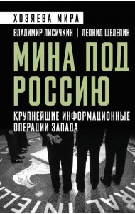 Мина под Россию. Крупнейшие информационные операции Запада