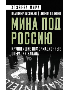 Мина под Россию. Крупнейшие информационные операции Запада