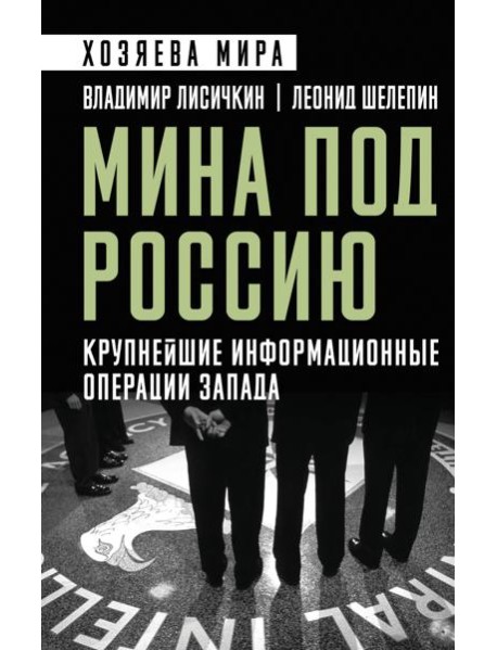 Мина под Россию. Крупнейшие информационные операции Запада