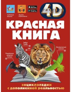 Красная книга