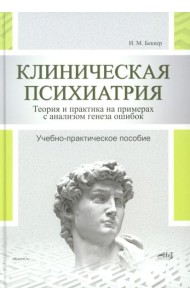 Клиническая психиатрия. Теория и практика с анализом генеза врачебных ошибок