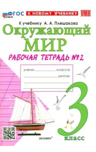 УМК Окр. мир 3кл Плешаков. Р/т №2 Нов