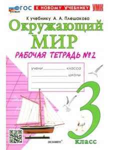 УМК Окр. мир 3кл Плешаков. Р/т №2 Нов УМК Окр. мир 3кл Плешаков. Р/т №2 Нов