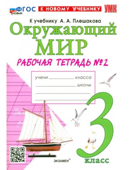 УМК Окр. мир 3кл Плешаков. Р/т №2 Нов