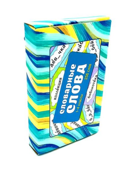 Словарные слова. Карточки-выручалки. 1—4 кл