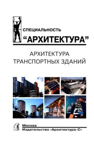 Архитектура транспортных зданий: Учебник