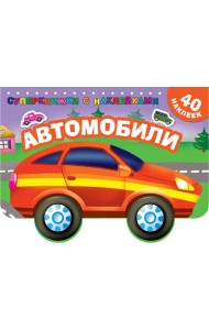 Автомобили (с наклейками)
