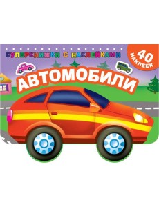 Автомобили (с наклейками)