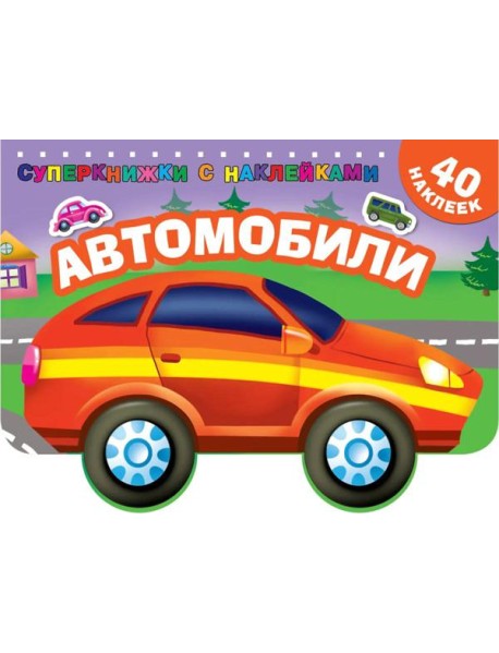 Автомобили (с наклейками)