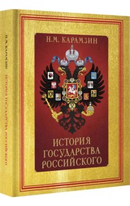 История Государства Российского