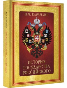 История Государства Российского История Государства Российского