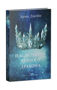 Young Adult. #trendbooks. Наследница черного дракона
