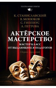 Актерское мастерство. Мастер-класс от выдающихся педагогов. Сборник упражнений