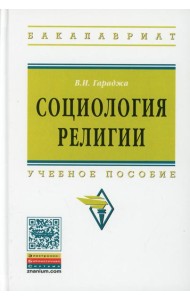 Социология религии: Учебное пособие для студентов и аспирантов гуманитарных специальностей. 4-е изд., перераб. и доп