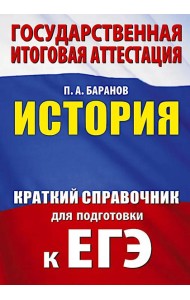 ЕГЭ. История: краткий справочник для подготовки к ЕГЭ