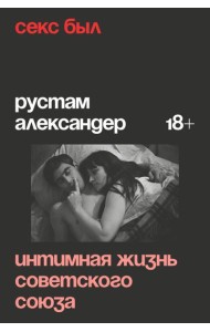 Секс был. Интимная жизнь Советского союза