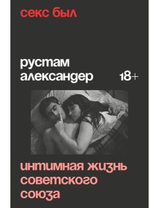 Секс был. Интимная жизнь Советского союза