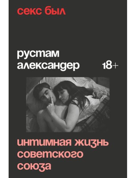 Секс был. Интимная жизнь Советского союза