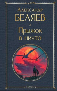 Прыжок в ничто