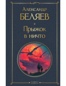 Прыжок в ничто Прыжок в ничто