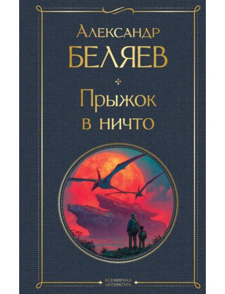 Прыжок в ничто