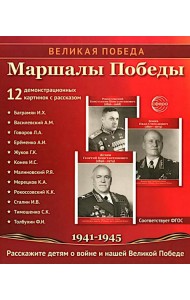 Маршалы Победы.12 демонстрационных картинок с текстом (210х250)