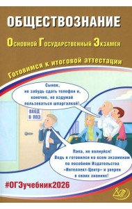 Обществознание. ОГЭ 2026. Готовимся к итоговой аттестации: Учебное пособие