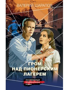 Гром над пионерским лагерем Гром над пионерским лагерем