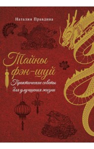 Тайны фэн-шуй. Практические советы для улучшения жизни