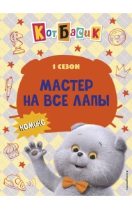 Кот Басик. Мастер на все лапы. 1 сезон (комикс)