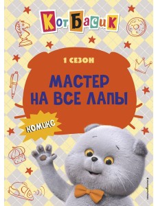 Кот Басик. Мастер на все лапы. 1 сезон (комикс) Кот Басик. Мастер на все лапы. 1 сезон (комикс)