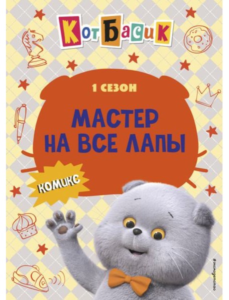 Кот Басик. Мастер на все лапы. 1 сезон (комикс)
