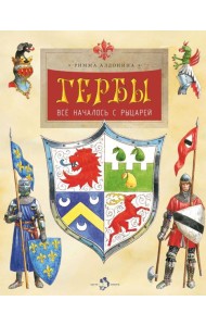 Гербы. Все началось с рыцарей. Вып. 171. 5-е изд