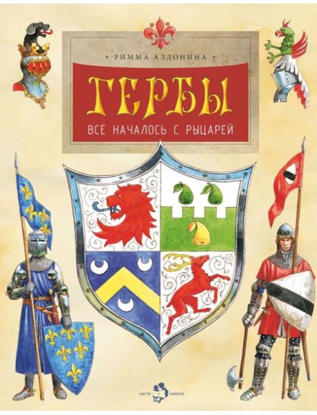 Гербы. Все началось с рыцарей. Вып. 171. 5-е изд