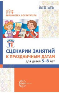 Сценарии занятий к праздничным датам для детей 5-8 лет