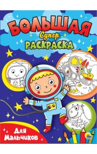 БОЛЬШАЯ СУПЕРРАСКРАСКА. ДЛЯ МАЛЬЧИКОВ