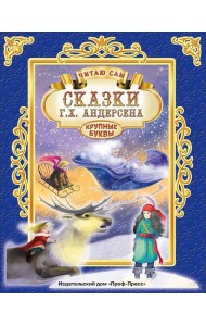 ЧИТАЮ САМ. СКАЗКИ АНДЕРСЕНА