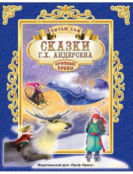 ЧИТАЮ САМ. СКАЗКИ АНДЕРСЕНА
